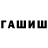 Гашиш индика сатива Marshall Brusco